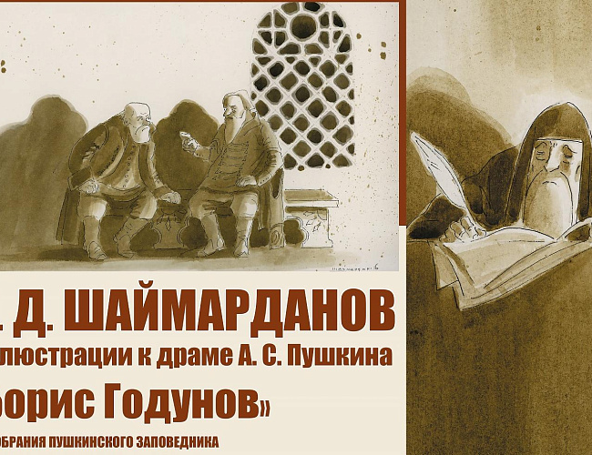 Выставка «Борис Годунов»