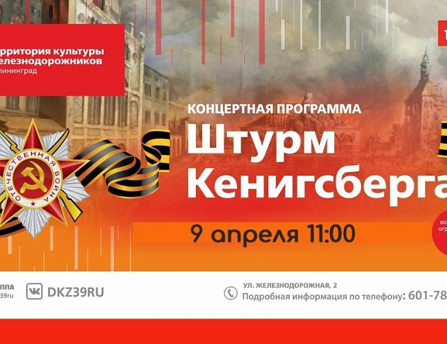 Концертная программа «Штурм Кёнигсберга»
