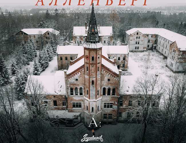 Экскурсии в Алленберг