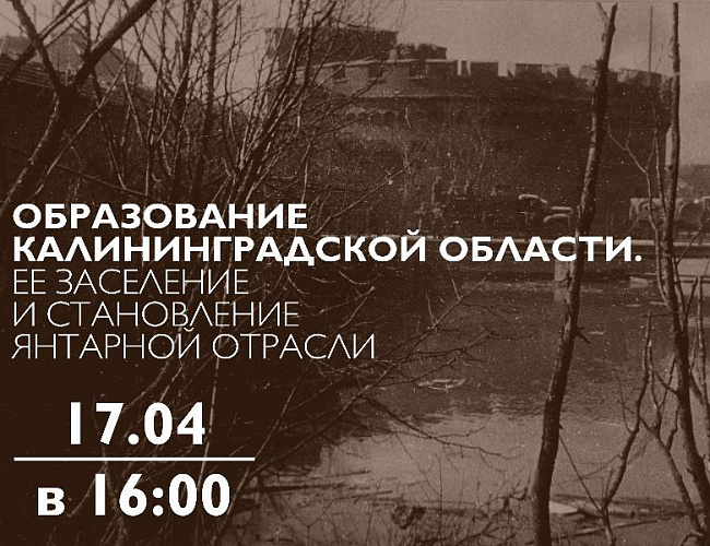 Образование Калининградской области. Ее заселение и становление янтарной отрасли