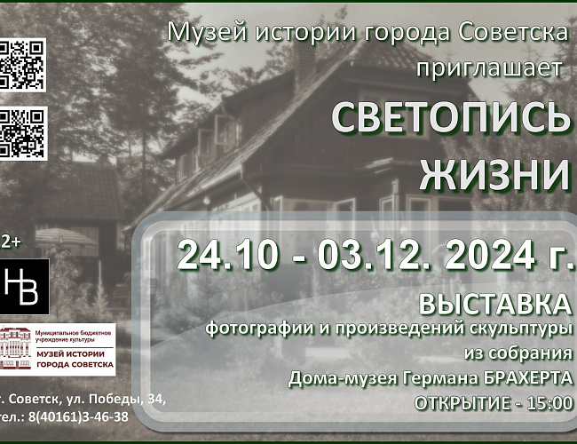Светопись жизни