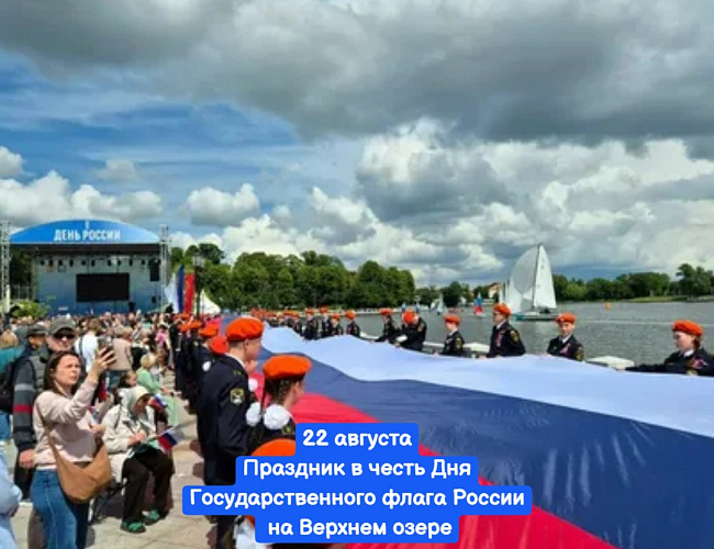 День государственного флага на Верхнем озере