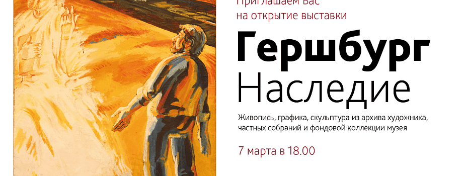 Открытие выставки "Гершбург. Наследие" 7 марта в 18:00