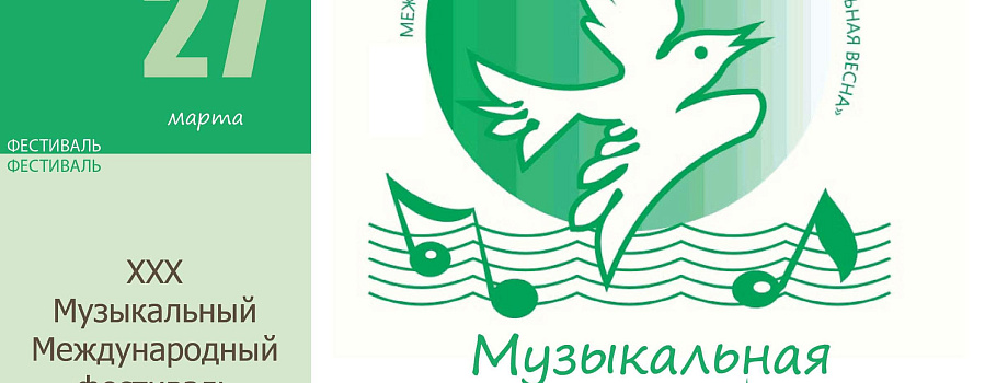 ХХХ Международный музыкальный фестиваль для детей и юношества «Музыкальная весна» пройдет в концертном зале филармонии с 12 по 27 марта