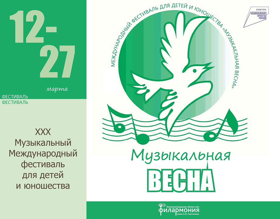 ХХХ Международный музыкальный фестиваль для детей и юношества «Музыкальная весна» пройдет в концертном зале филармонии с 12 по 27 марта
