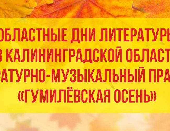 Фестиваль «Гумилевская осень»