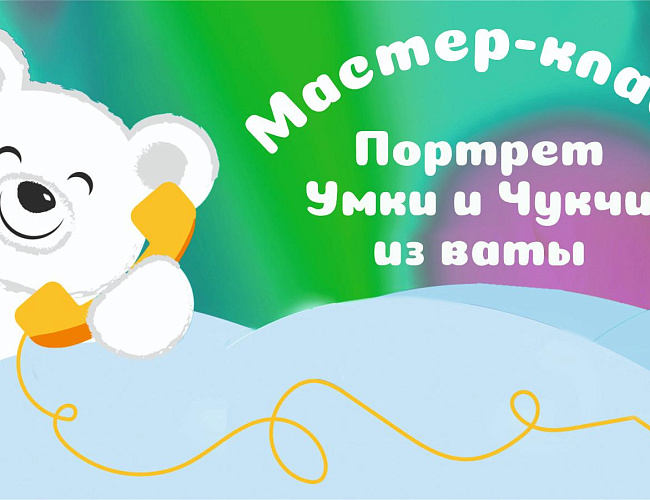 Портрет Умки и Чукчи из ваты