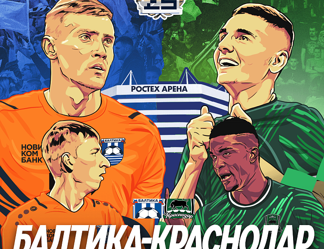 Футбольный матч Балтика - Краснодар