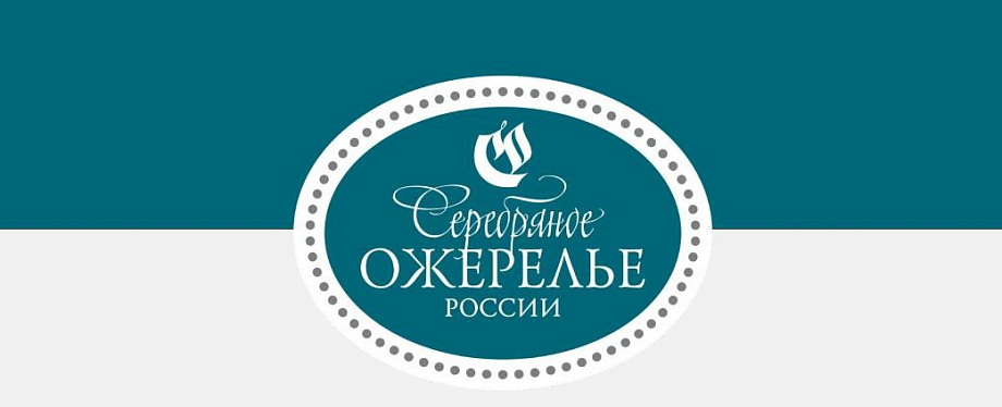 Межрегиональный проект «Серебряное ожерелье России» представят на Международной выставке-форуме «Россия» Межрегиональный проект «Серебряное ожерелье России» представят на Международной выставке-форуме «Россия»