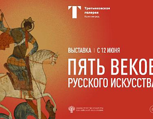 Пять веков русского искусства