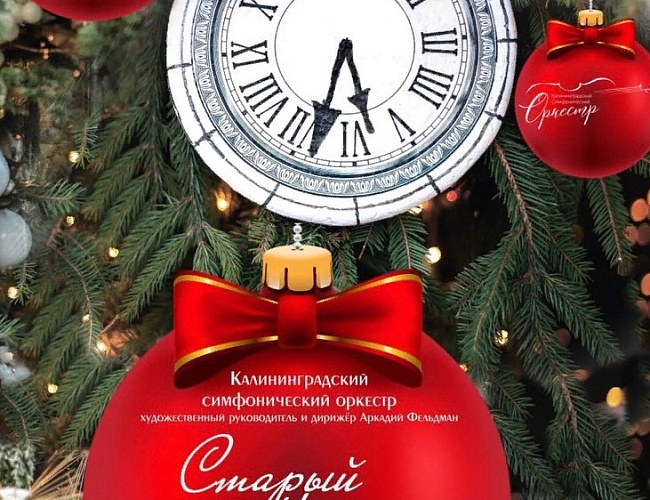 Старый Новый год с оркестром