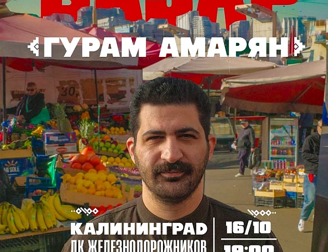 Гурам Амарян