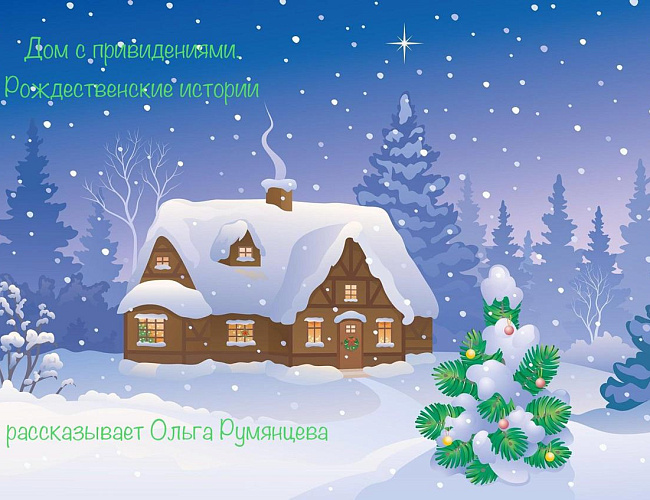 Дом с привидениями. Рождественские истории