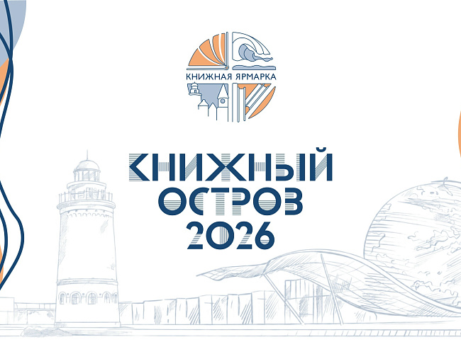 Книжная ярмарка «Книжный остров — 2026»