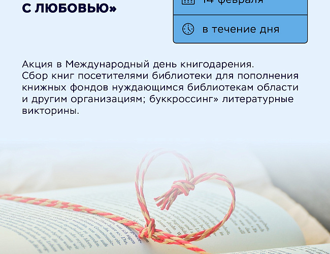 Дарите книгу с любовью