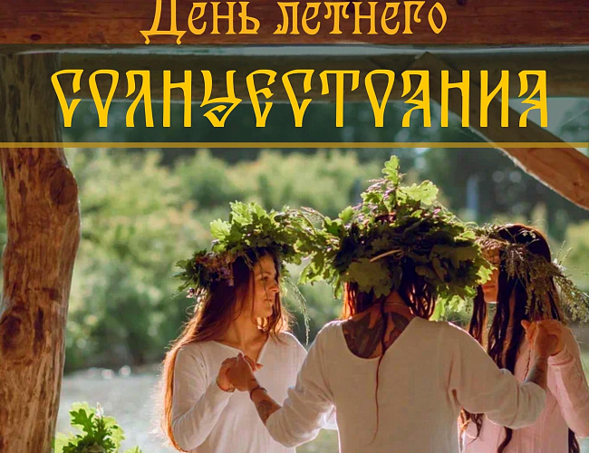 День летнего солнцестояния