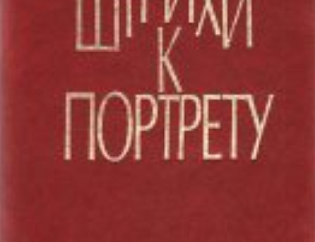 Штрихи к портрету