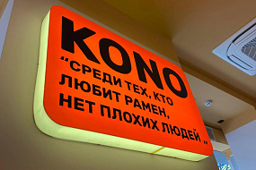 Рамённая «Коно»