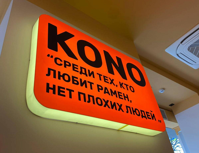 Рамённая «Коно»