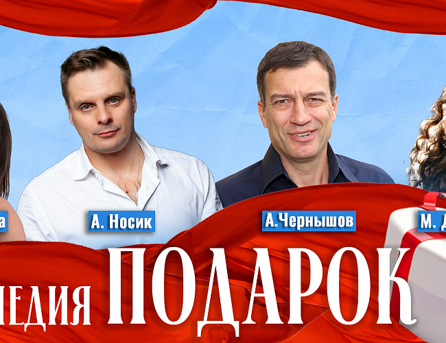 Подарок