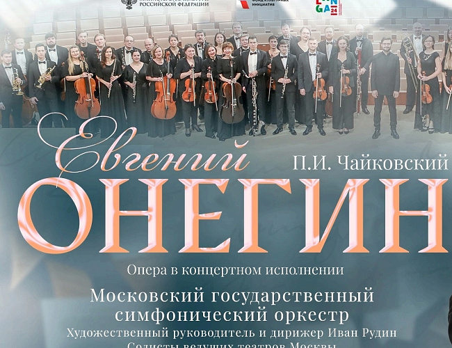 "Евгений Онегин" опера в концертном исполнении