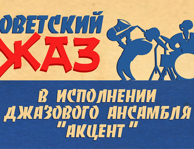 Джазовый квинтет "АКЦЕНТ"