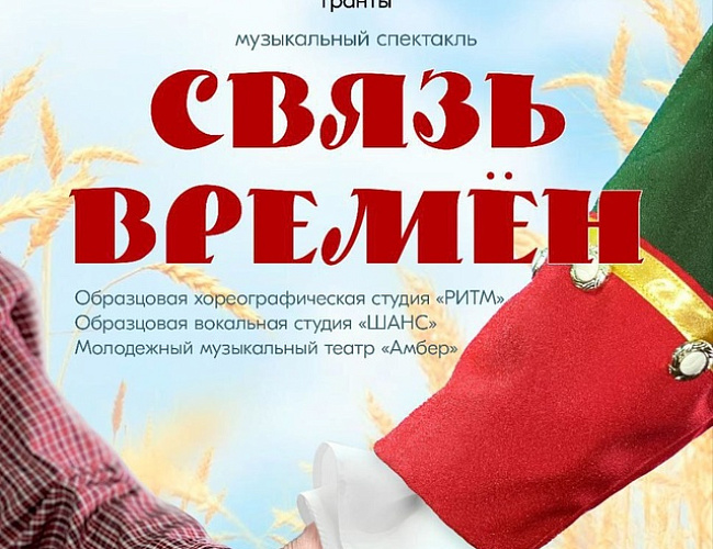 Музыкальный спектакль «Связь времён»