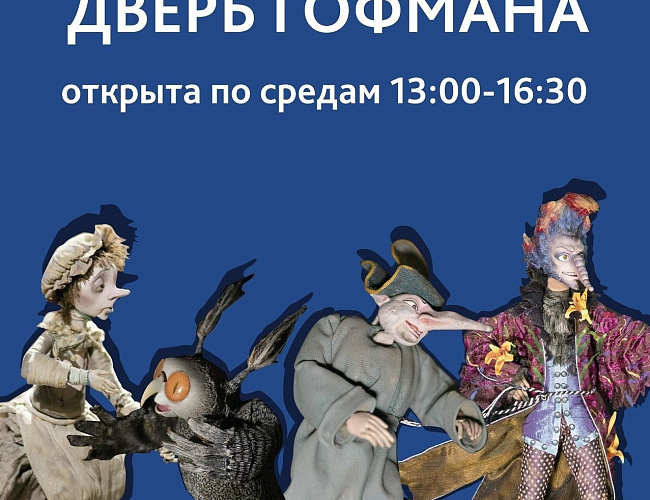 «Дверь Гофмана»: экспресс-экскурсии в музее изобразительных искусств