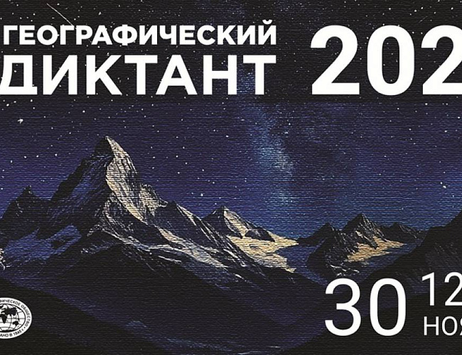 Географический диктант-2025