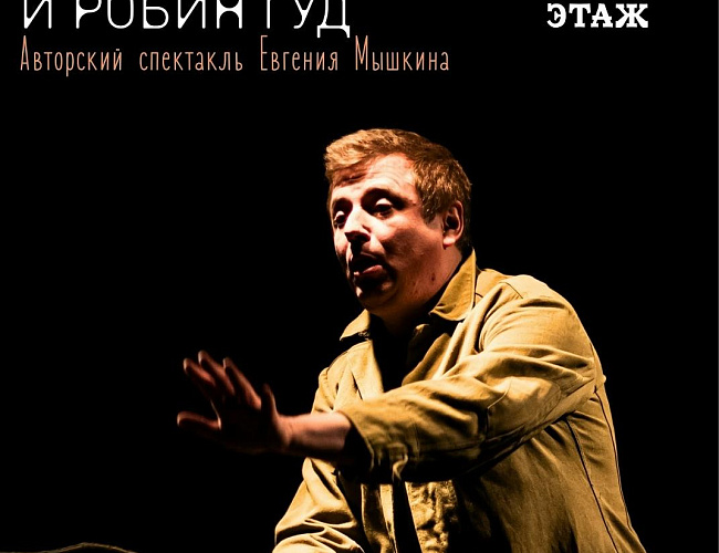 Веселый ангел и Робин Гуд