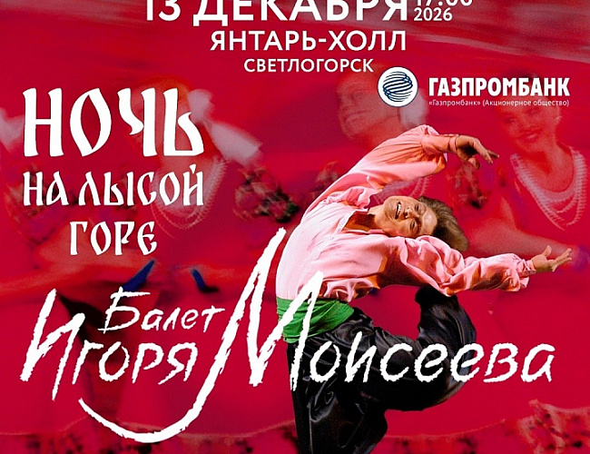 Ансамбль народного танца имени Игоря Моисеева «Ночь на Лысой горе»