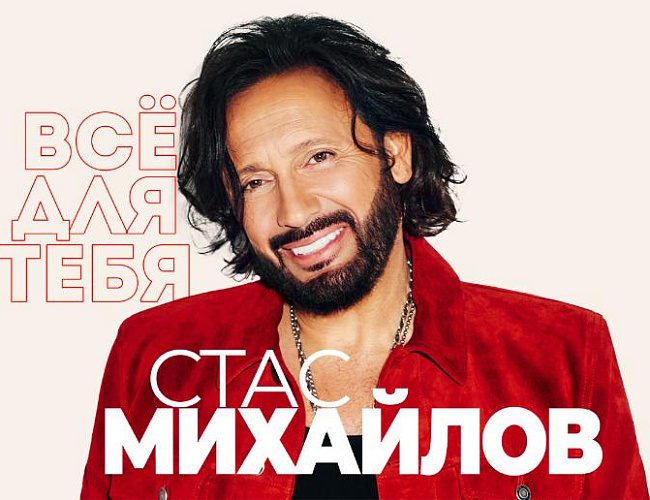 Стас Михайлов