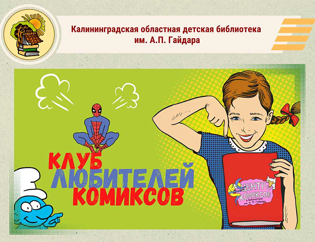 Клуб любителей комиксов