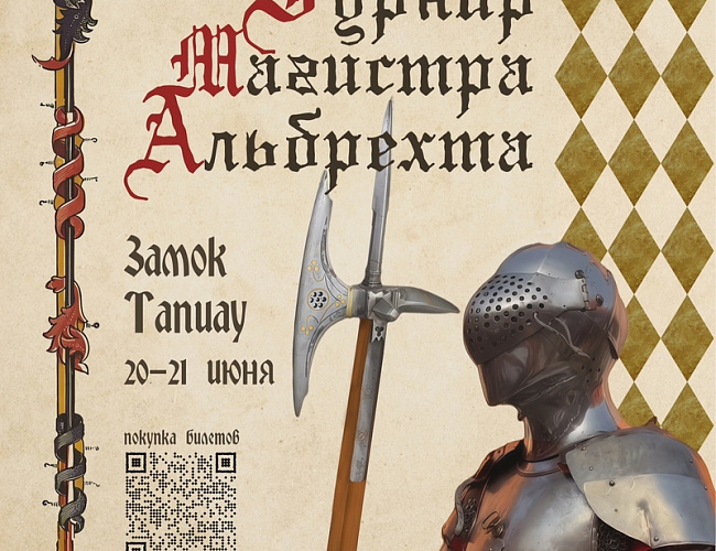Турнир Магистра Альбрехта