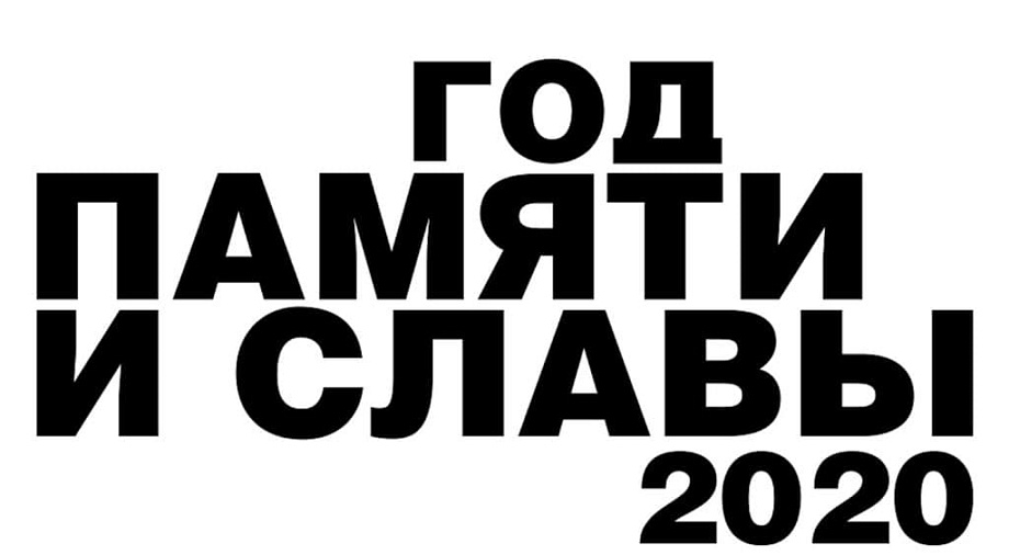 2020-й - Год Памяти и Славы 2020-й - Год Памяти и Славы