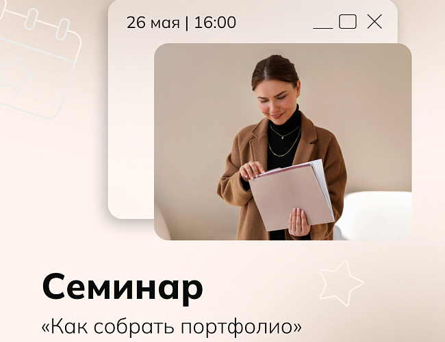 Семинар «Как собрать портфолио»