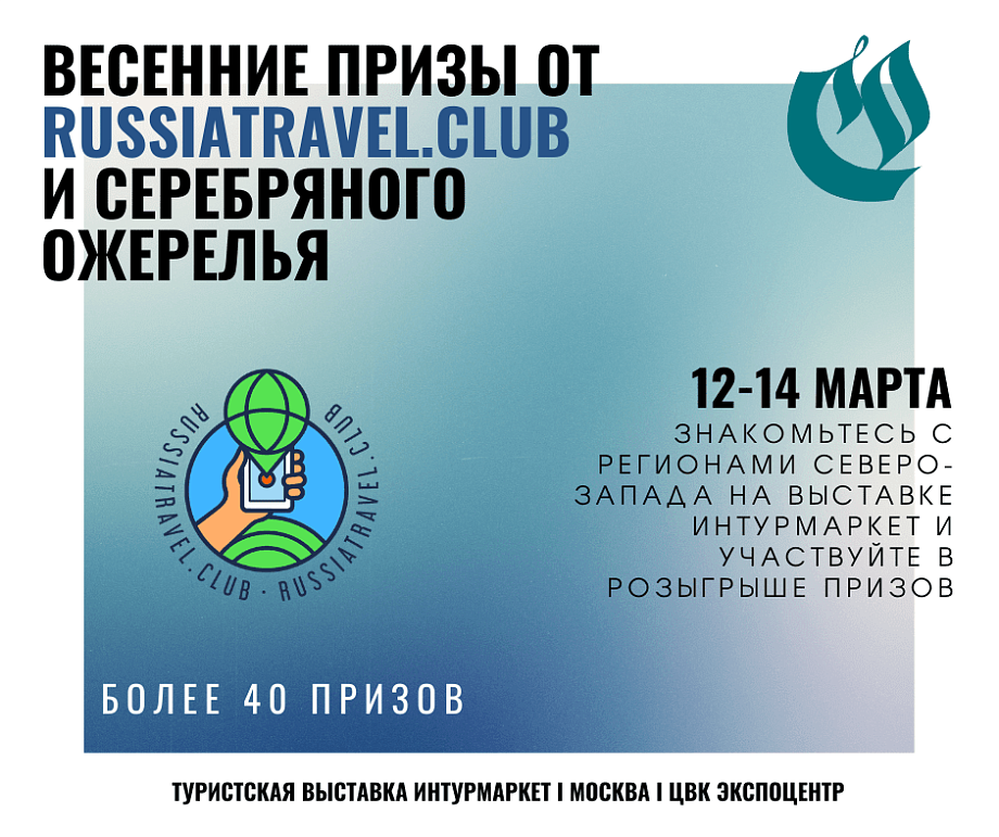 ТИЦ Серебряного ожерелья проведут акцию на выставке «Интурмаркет»