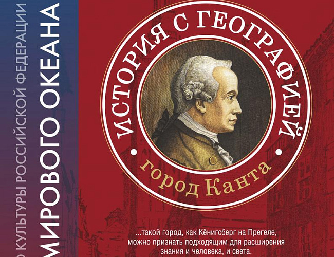 История с географией. Город Канта 