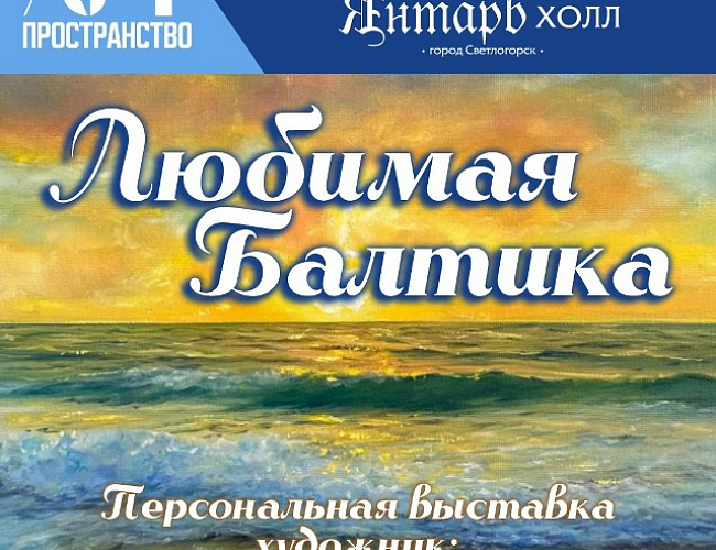 Любимая Балтика