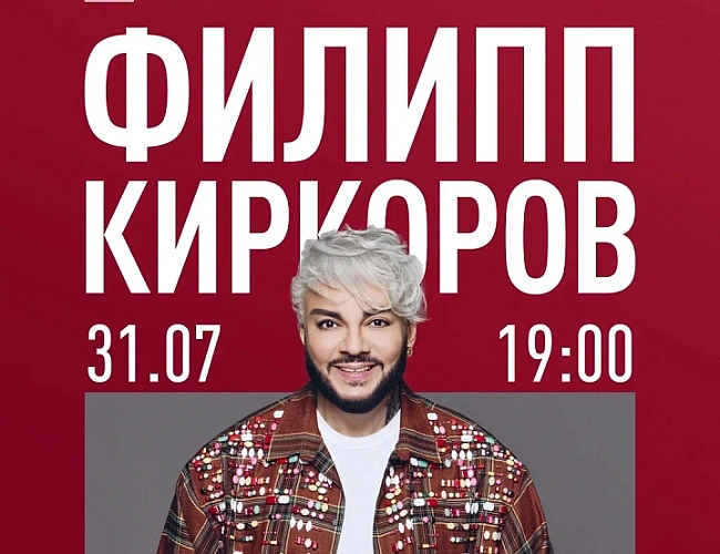 Филипп Киркоров