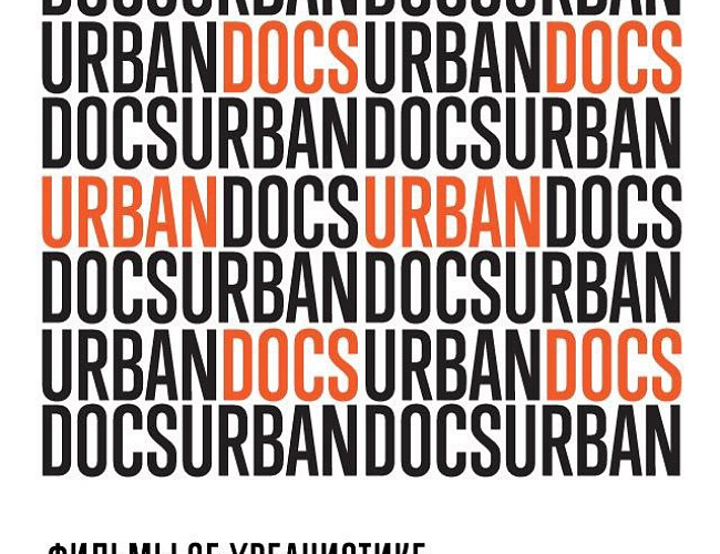 Фестиваль документальных фильмов Urban Docs
