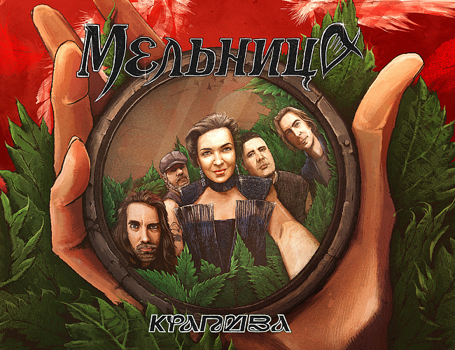 Группа «Мельница»