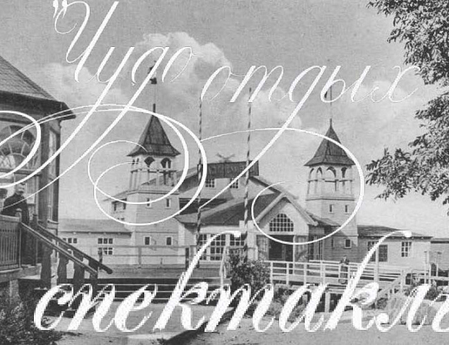 Чудный отдых