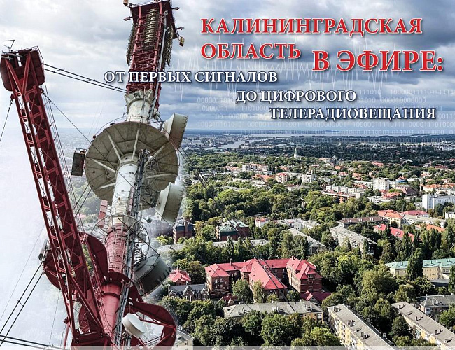 Калининградская область в эфире: от первых сигналов до цифрового телерадиовещания