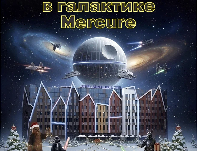 Новогодняя ночь в галактике Mercure