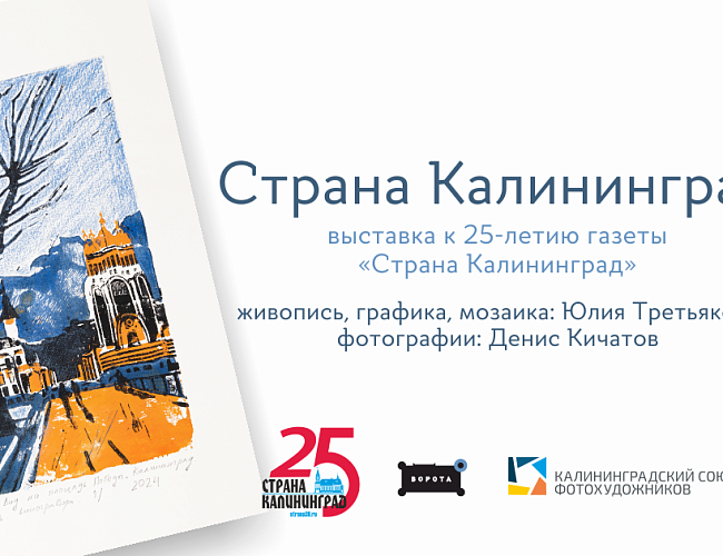 Страна Калининград. 25-летие газеты