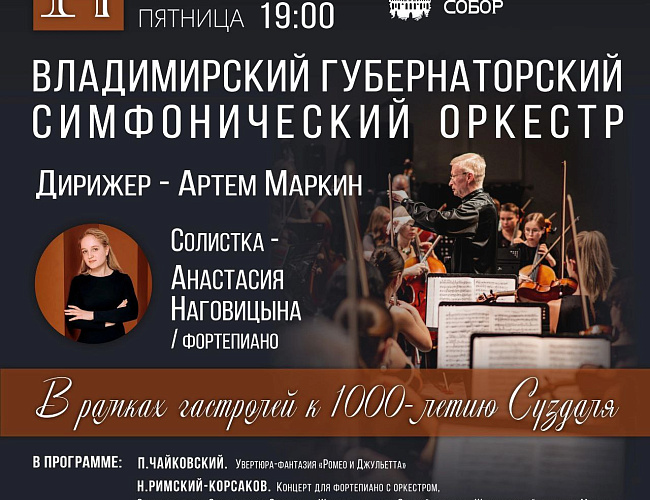 Гастроли Владимирского губернаторского симфонического оркестра