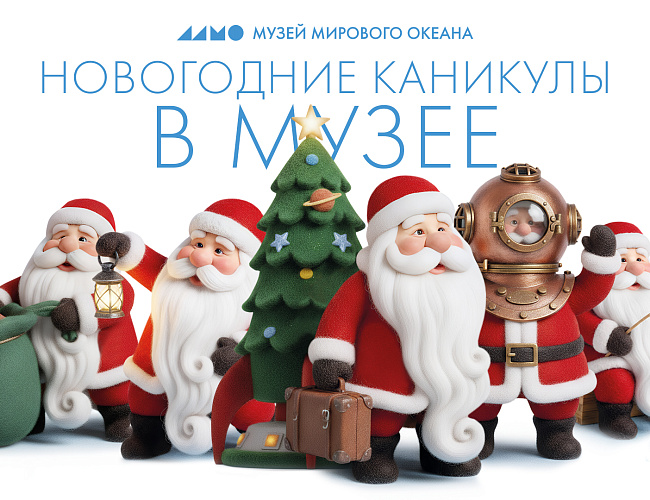 Новый год в Музее Мирового океана