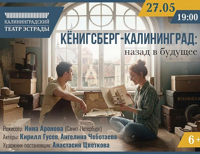 Кёнигсберг-Калининград: Назад в будущее