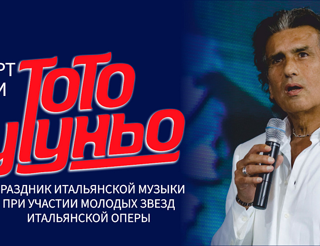 Концерт памяти Тото Кутуньо
